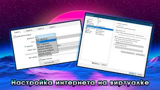 Настройка интернета на виртуальной машине