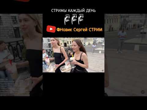 Новик Сергей СТРИМ - Легко ЗНАКОМЛЮСЬ с ДЕВУШКАМИ на УЛИЦЕ - СТРИМЫ КАЖДЫЙ ВЕЧЕР - подпишись 🔔 топ
