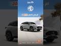 ام جى وان لكجرى 2024 من شركه سيارك للتسويق الالكتروني #اكسبلور #جديد #ترند