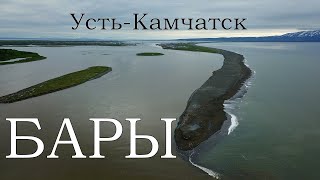 БАРЫ. Усть-Камчатск, устье реки Камчатка 2021