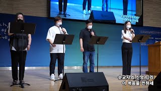 2021-0725 / 삼일교회 주일 2부 예배 / 권혁미 집사 외 4명 / '내일 일은 난 몰라요'