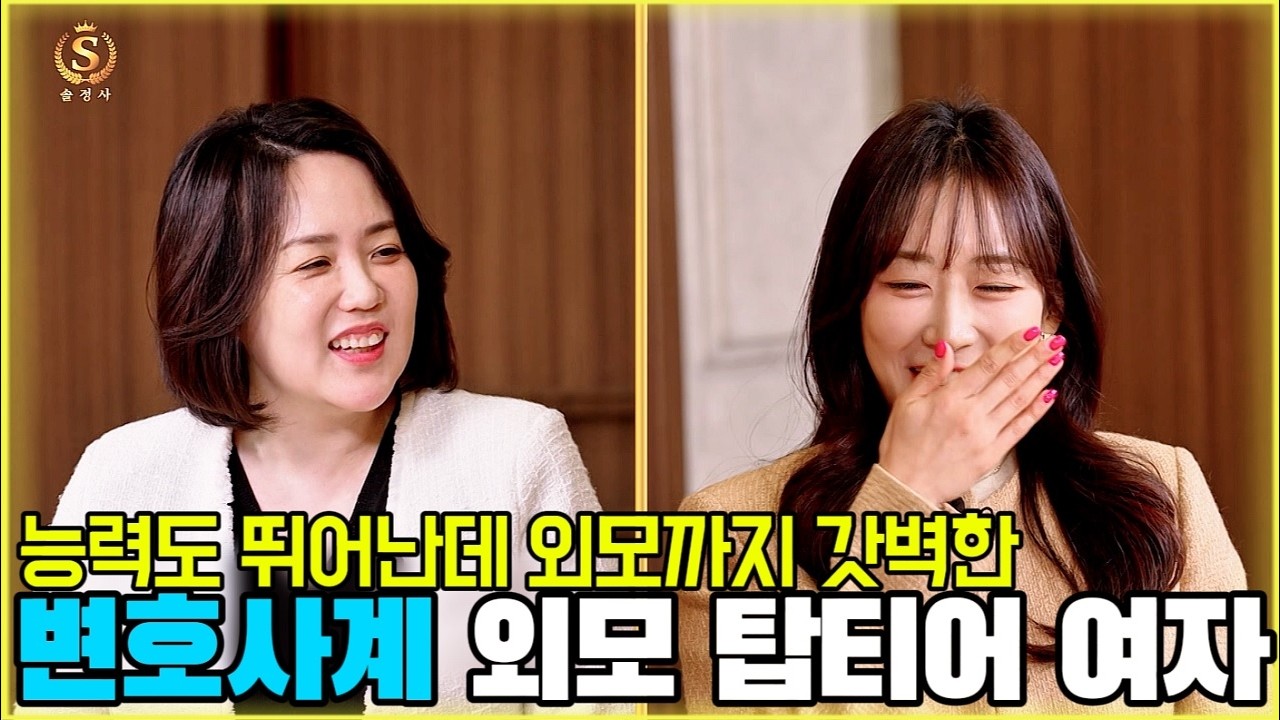 능력도 뛰어난데 외모까지 갓벽한 변호사계 외모 탑티어 여자 [솔로정보회사 1화-2] #나는솔로 #솔로정보회사 #7mhvb