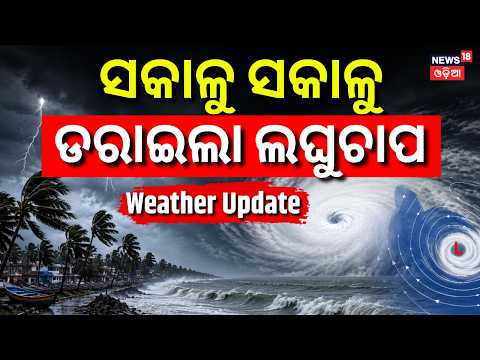 Live: ଡରାଇଲା ଲଘୁଚାପ ! Low Pressure Area Active Over Odisha | Heavy Rain For 6 Days | IMD Alert