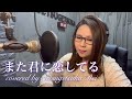 65.また君に恋してる/坂本冬美