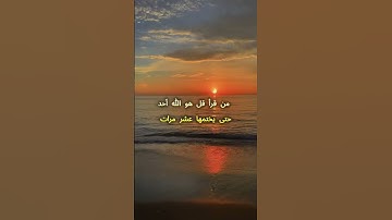 #فضل سورة الإخلاص تُعادل قراءة ثلث القرآن الكريم -فأكثروا من قرائتها.