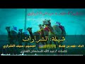 شيلة الشرارات الكايدات كلمات عبد الله المشعان العنزي اداء فهد بن فصلا