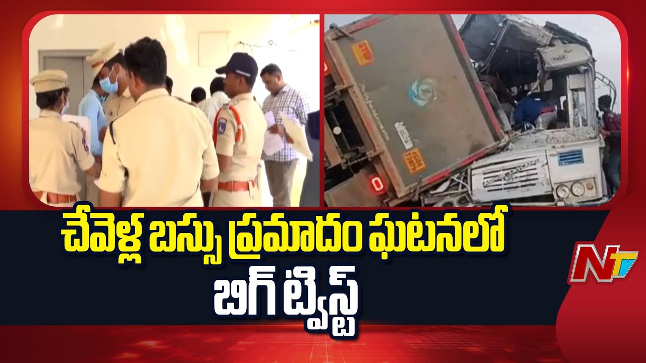 New Twist In Chevella Bus Accident | NTV Telugu