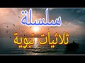 سلسلة ثلاثيات نبوية مقدمة