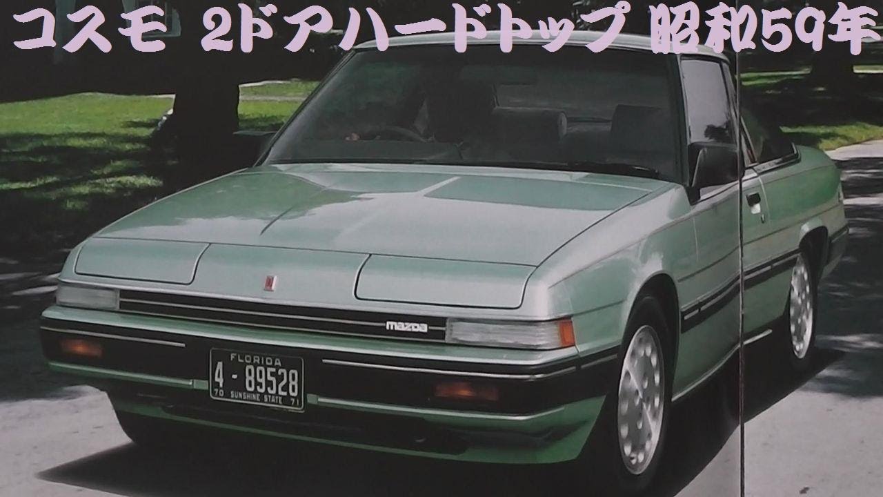 旧車カタログ マツダ コスモ 2ドアハードトップ 昭和59年 - YouTube