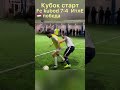 Кубок старт , победа Fc kubod 7:4 итле