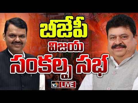 LIVE : బీజేపీ విజయసంకల్ప సభ | Ramachander Rao |  Devendra Fadnavis | BJP Public Meeting | 10TV - 10TVNEWSTELUGU