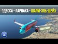 Microsoft Flight Simulator 2020 | Одесса - Ларнака - Шарм-Эль-Шейх | WINDROSE A32NX Новые звуки