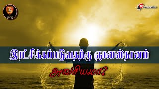 இரட்சிக்கப்படுவதற்கு ஞானஸ்தானம் அவசியமா? Is BAPTISM necessary for SALVATION?
