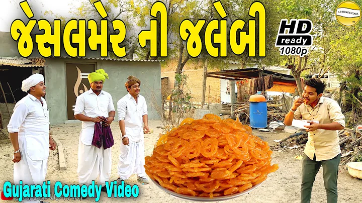 હરીભા લાયા જેસલમેર ની જલેબી//Gujarati Comedy Video//કોમેડી વીડીયો SB HINDUSTANI