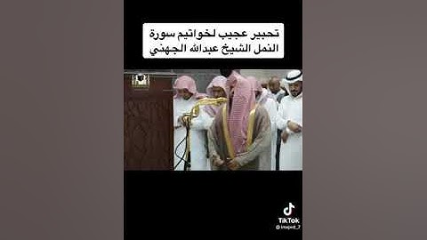 تحبير عجيب لآواخر سورة النمل، للشيخ عبدالله الجهني