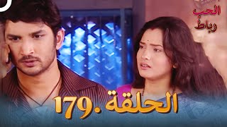 رباط الحب مدبلج عربي الحلقة 179