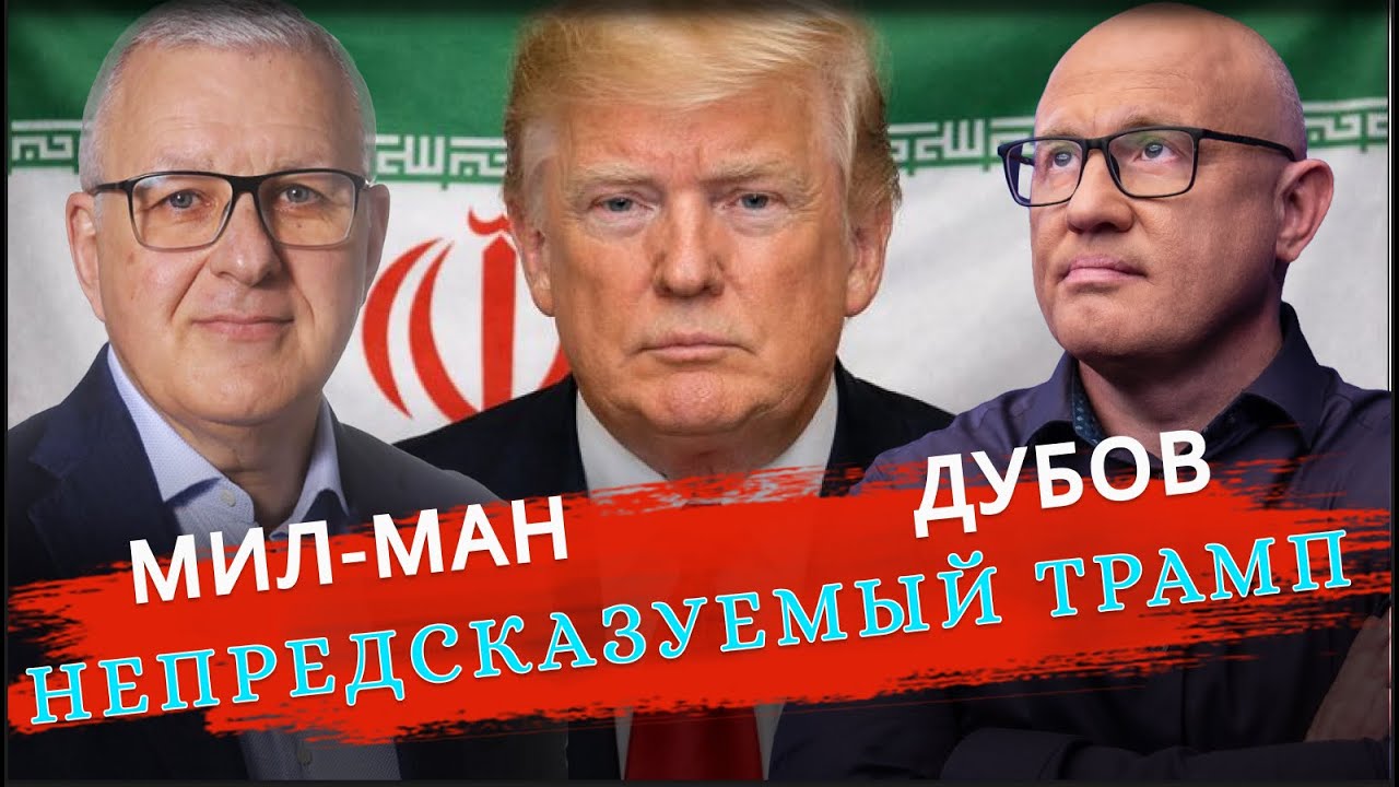 МИЛ-МАН - ДУБОВ: как понять Трампа и не сойти с ума?