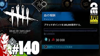 #140【学術書】弟者,おついちの生放送「デッドバイデイライト（DBD）」【2BRO.】
