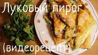 Луковый пирог (видеорецепт)