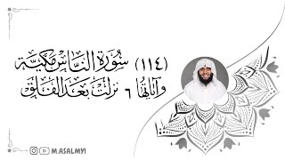 سورة الناس بصوت(شيخ منصور السالمي)