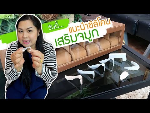 แนะนำซิลิโคนเสริมจมูก ชนิดบราว (Brown) ตั๊กแตน (Mantis) บาร์บี้ และแบบแพทย์เหลาเอง