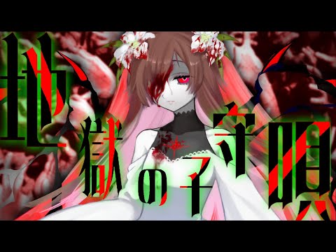 【サイカ】地獄の子守唄【V系カバー祭】