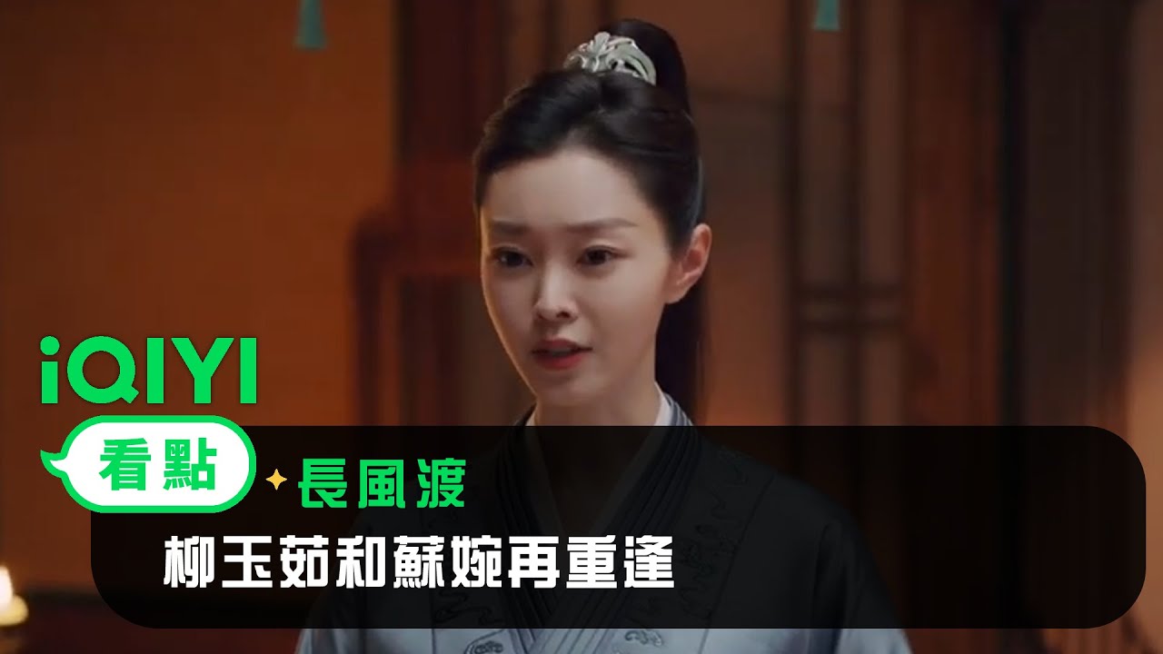 《長風渡》EP24看點：柳玉茹和蘇婉再重逢 | 愛奇藝