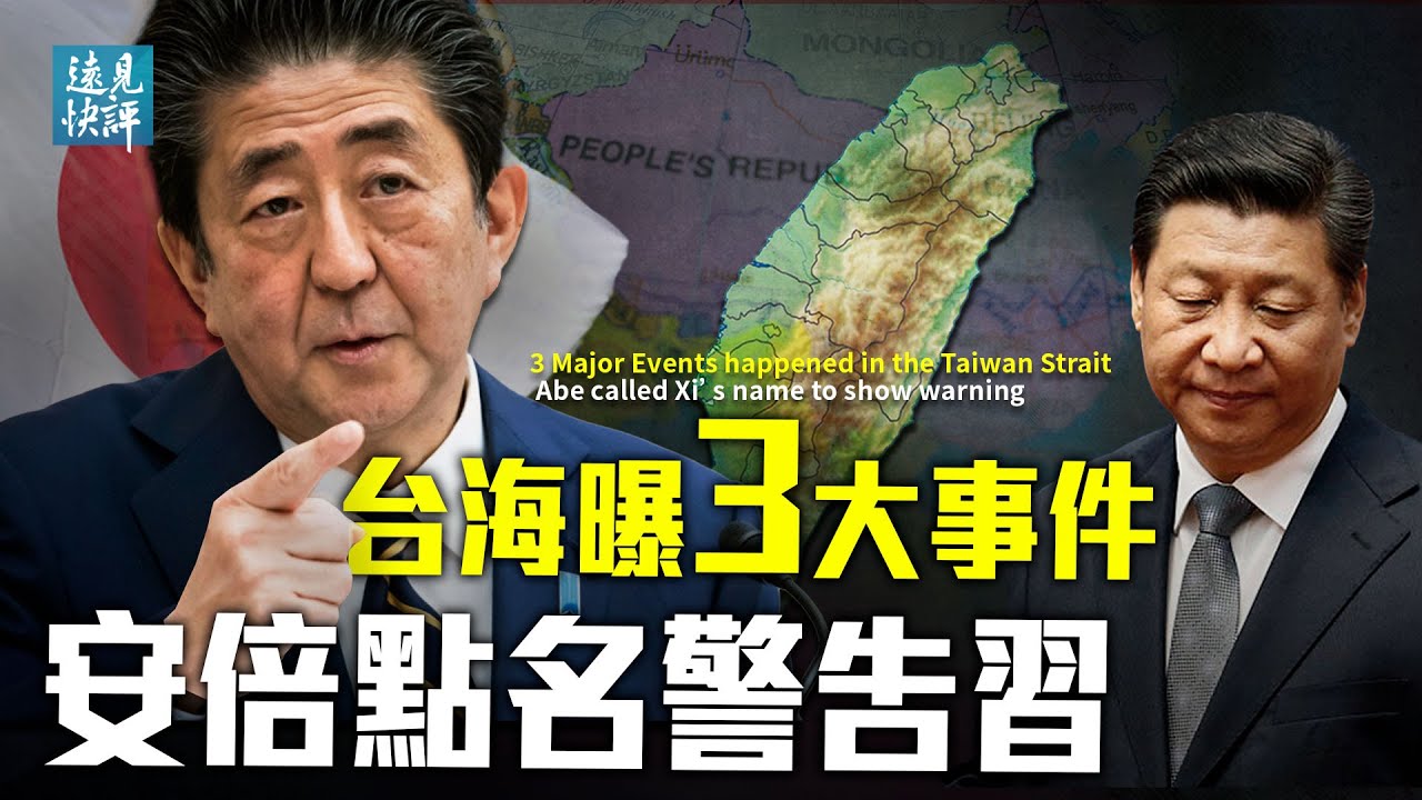 远见快评 台海曝3大事件安倍点名警告习 周焯华 习近平 大纪元