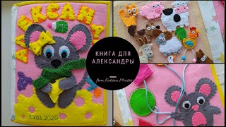 Развивающая книга. Развитие ребенка. Книга из фетра. Educational book. Sensory book