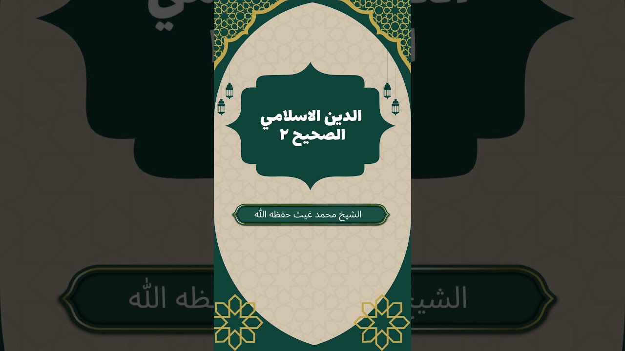 دين الاسلام الصحيح ٢ اتباع الصحابة خير كله و مخالفتهم شر