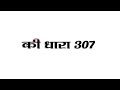 #vairal धारा 307 हंसते हंसते लगवा लेम (शायरी )#status #trending white screen new status