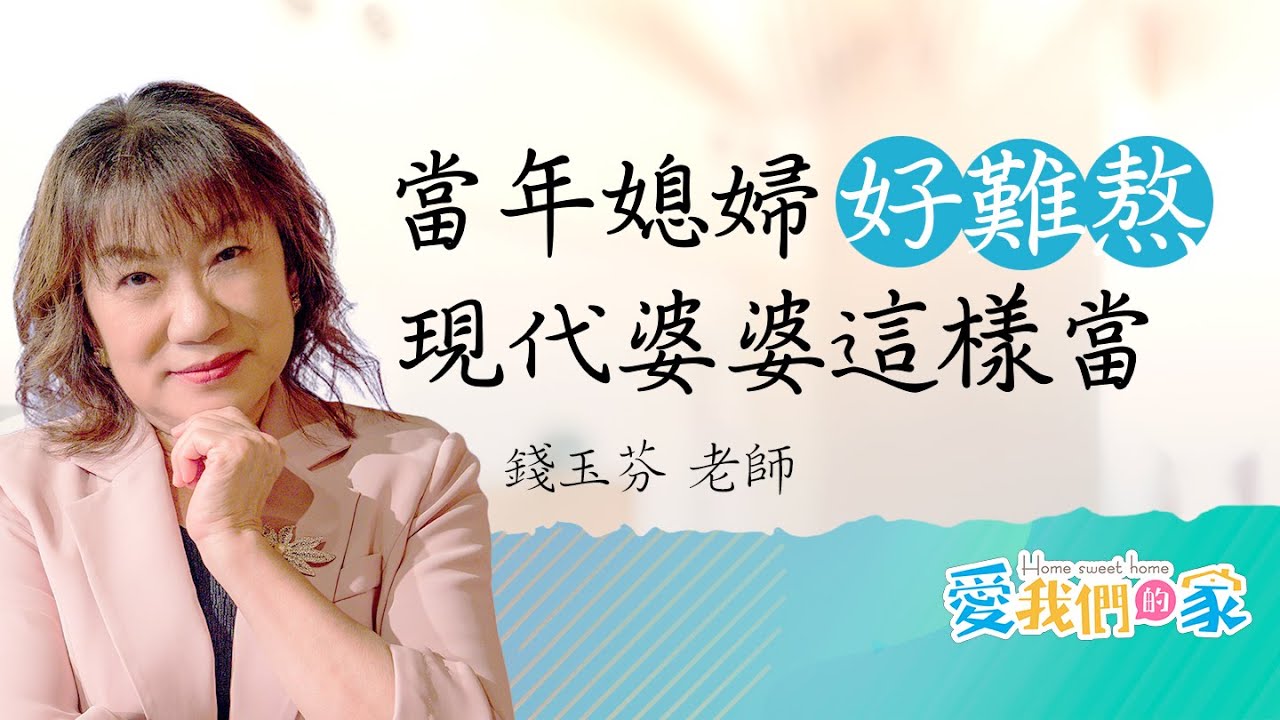 「媳婦熬成婆」這個婆婆是要成爲怎樣的婆婆，才是現代的主流婆婆？｜《婆婆是媳婦熬出來的嗎？》－錢玉芬｜愛我們的家
