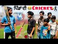 Pinda di cricket cricket in village  funny   official rahul 
