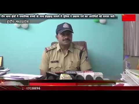 तीन थाना क्षेत्रों में नाबालिक बच्ची के साथ छेड़छाड़ मामले में पुलिस ने प्रकरण दर्ज कर आरोपियों की तलाश जारी