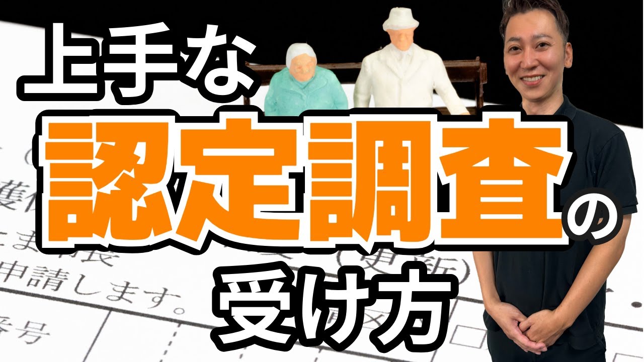【介護保険】認定調査のやり方と使える3つ裏技を教えます！