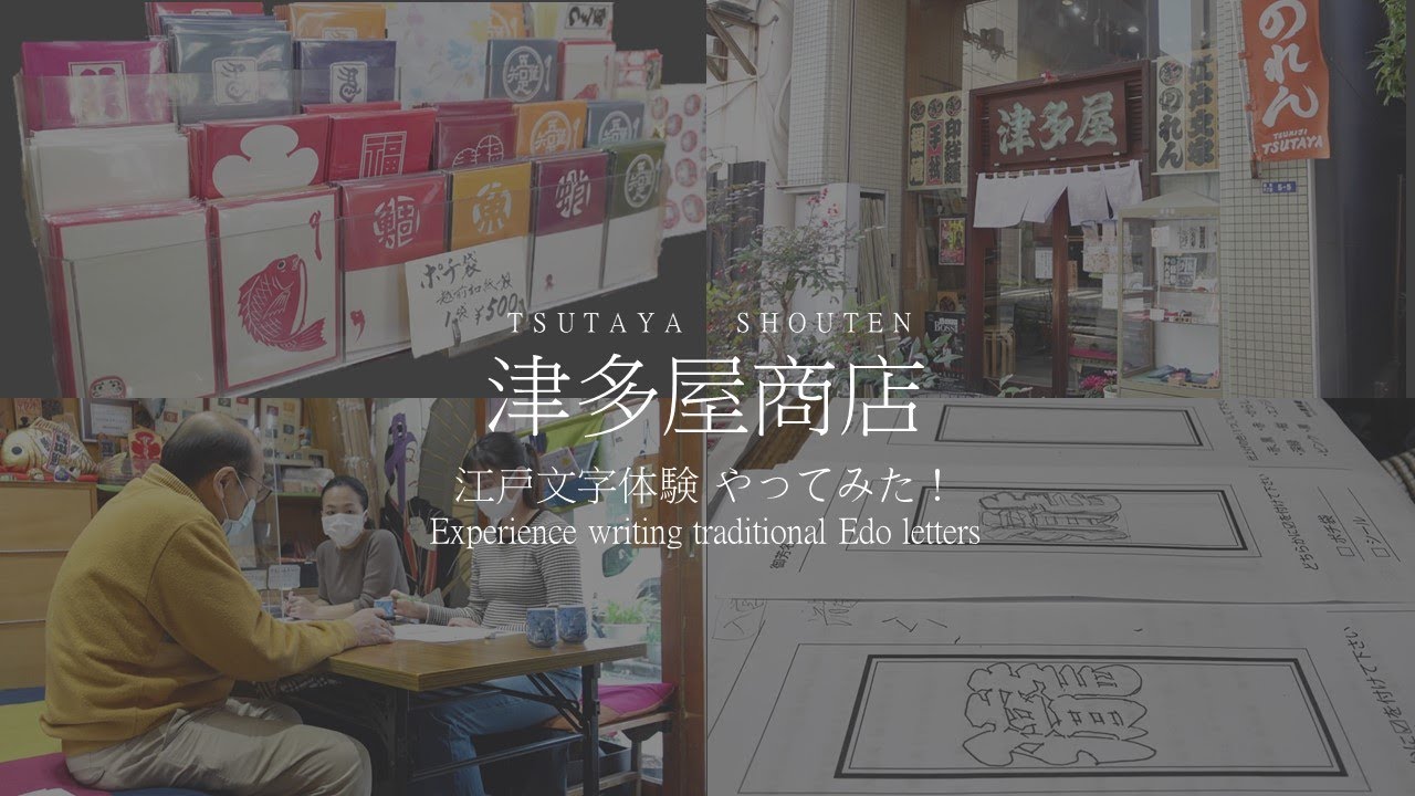 Let's write Edo letters! 江戸文字体験 やってみた！ - YouTube