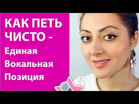 Уроки Вокала Как петь чисто и попадать в ноты с помощью Единой вокальной позиции