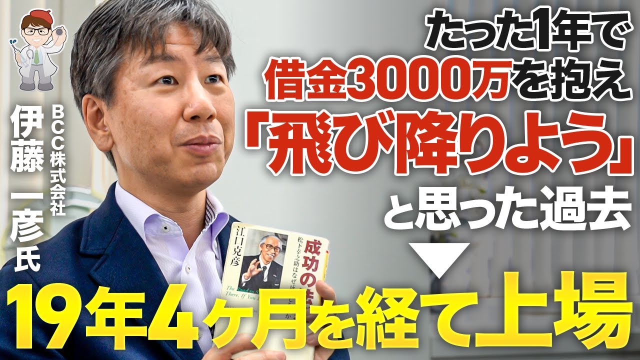 【一日密着】壮絶な過去を乗り越え「お金に興味がない」という境地に至るまで。上場企業社長の原動力に迫る【ＢＣＣ株式会社（証券コード:7376）代表取締役社長 伊藤 一彦様】マキノヤ先生