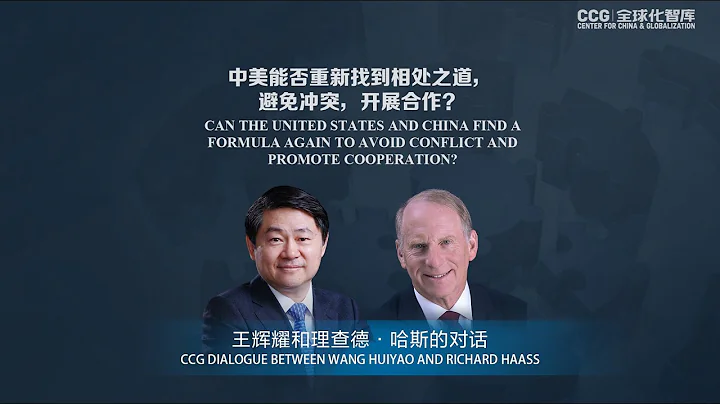 Wang Huiyao dialogue with CFR President Richard Haass: find formula to promote China-US cooperation - DayDayNews