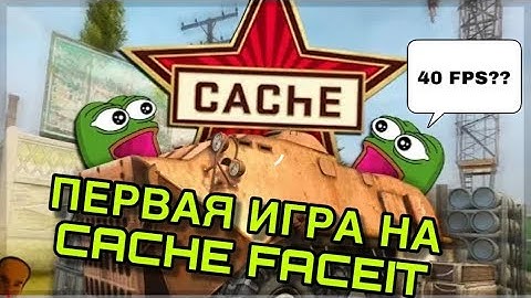 ПЕРВАЯ ИГРА НА НОВОМ CACHE НА ФЕЙСИТЕ. CACHE 2019