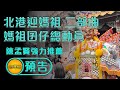 陳孟賢強力推薦!【北港迎媽祖二部曲-媽祖囝仔總動員】｜寶島神很大 ep.381預告