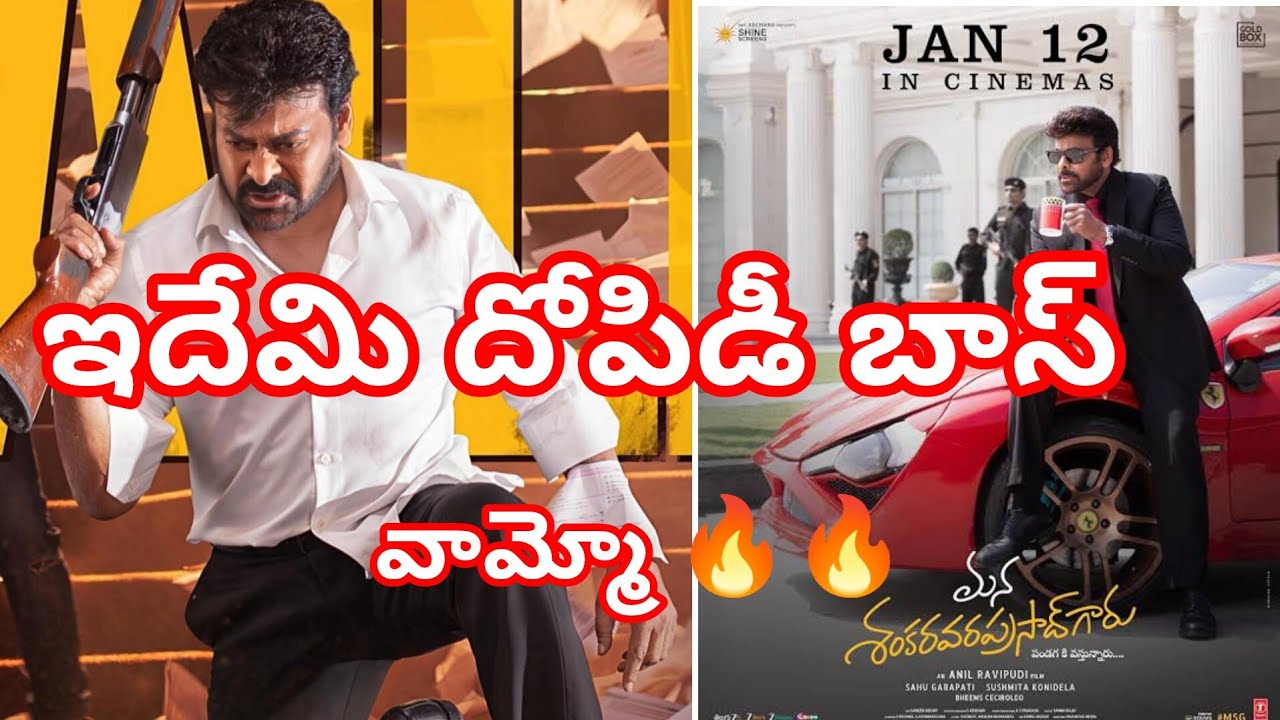 ఇది పెద్ద దోపిడీ mana sankara varaprasad movie tickets rate issue 🔥🔥🔥🔥