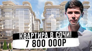 ЖК Новая заря! ФЗ-214 в центре Сочи! ДЕШЕВЛЕ СТРОЙКИ В 2 РАЗА!!