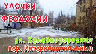 Крым Феодосия. ул. Железнодорожная, пер. Интернациональный/УЛОЧКИ ФЕОДОСИИ|#Энгельса #Федько