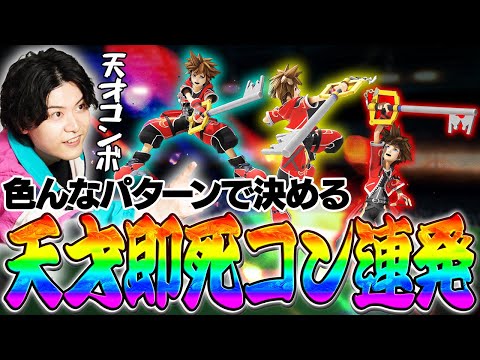 ソラの天才すぎる即死コンボ撃墜を色んなパターンで決めまくる