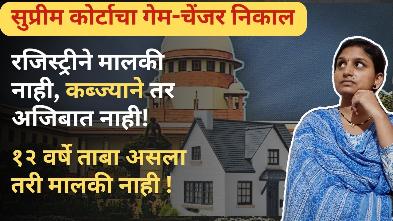 रजिस्ट्री आणि कब्जा: सुप्रीम कोर्टाने बदलला प्रॉपर्टीचा खेळ! 😱😱 ||  कायद्याची बाराखडी