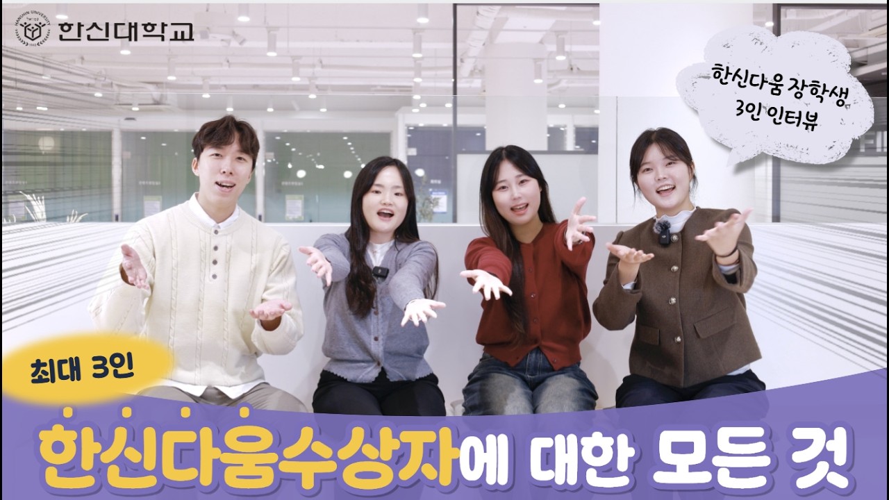 ‘한신다움’을 만들어온 시간｜한신다움수상자 이야기'