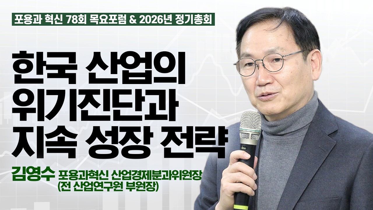 [포용과 혁신] 제78회 목요포럼 발제, 김영수 