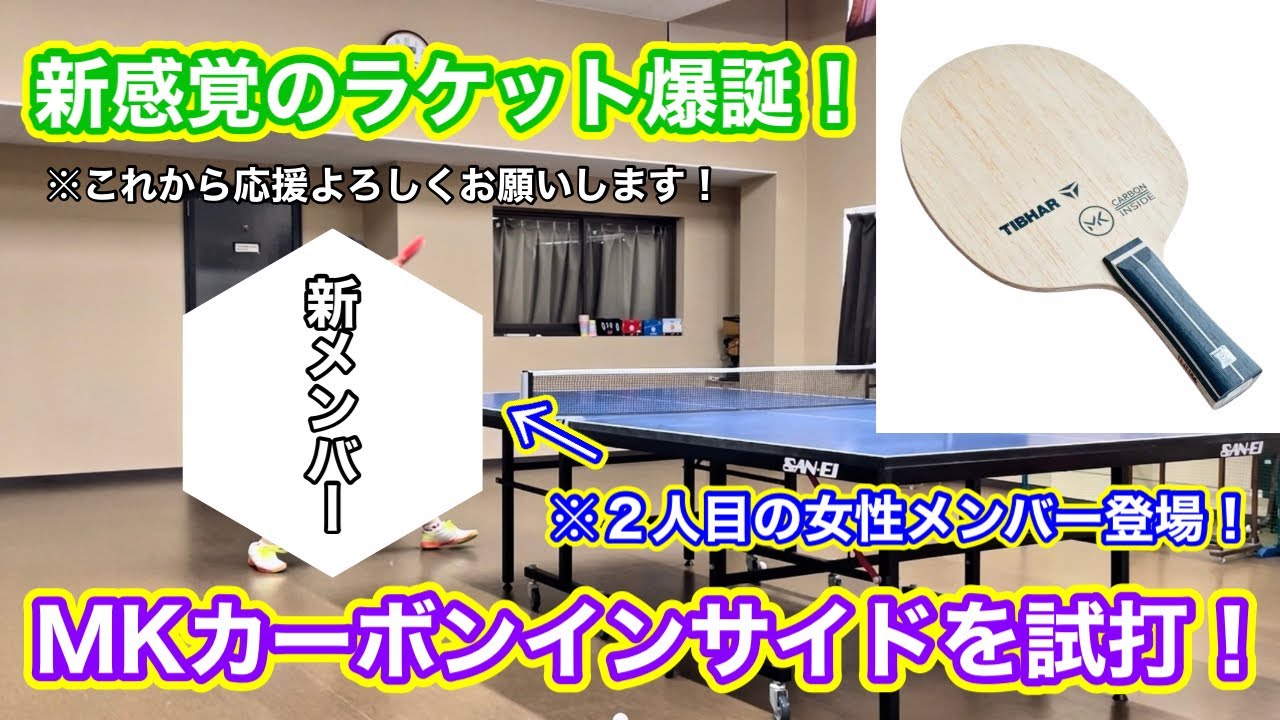 試打動画】MKカーボンインサイドを新メンバーと共に試打したら最高だっ 