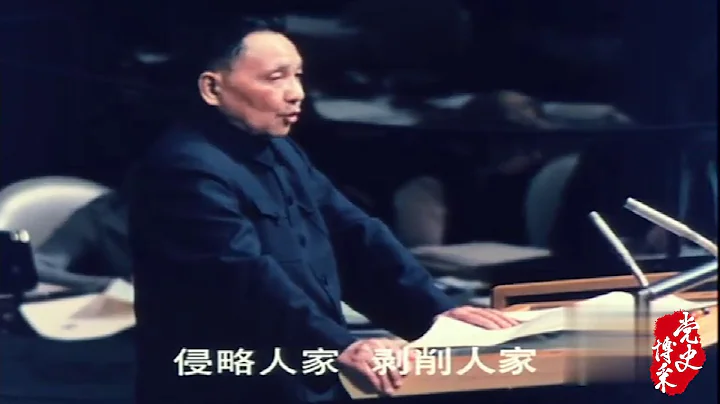 【黨史博採】1974：鄧小平在聯合國「語出驚人」的發言震動了世界！ - 天天要聞